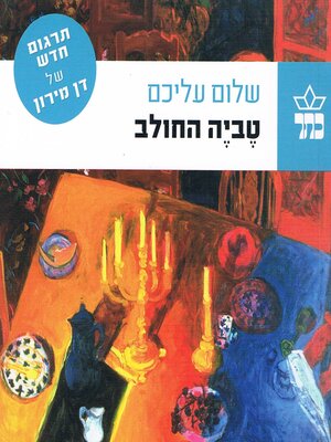 cover image of טביה החולב